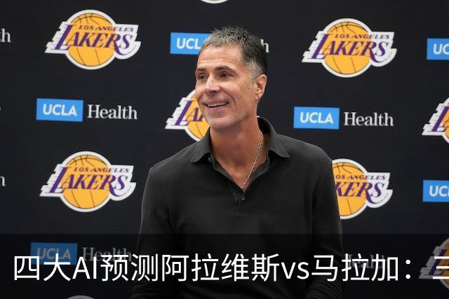 四大AI预测阿拉维斯vs马拉加：三家看好主胜，豆包猜平局