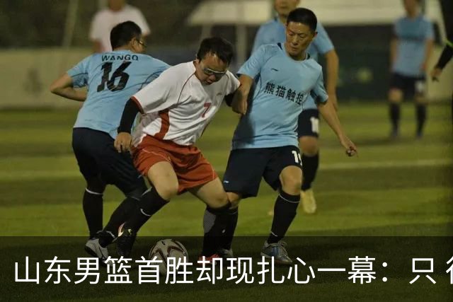 山东男篮首胜却现扎心一幕：只 得 2 分，班顿是队史最差外援吗