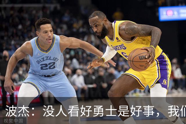 波杰：没人看好勇士是好事，我们比去年更有天赋