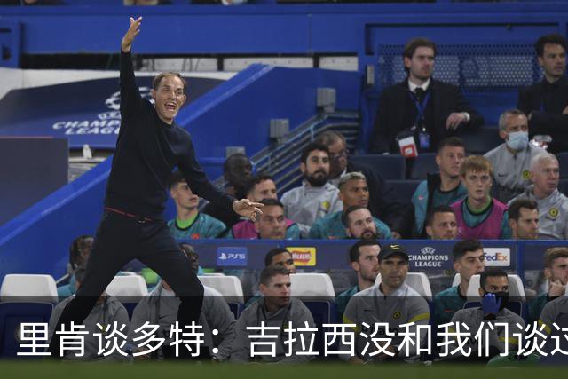 里肯谈多特：吉拉西没和我们谈过离队 希望续约科贝尔、安东等人