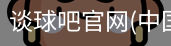 谈球吧官网